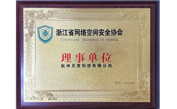 浙江省网络空間(jiān)安全协会理事单位 浙江省网络空間(jiān)安全协会理事单位