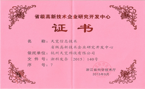 浙江省高新技術(shù)企业研发中心 浙江省高新技術(shù)企业研发中心