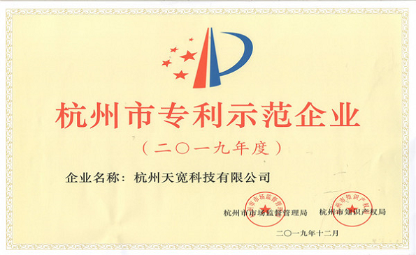 杭州市专利示范企业 杭州市专利示范企业