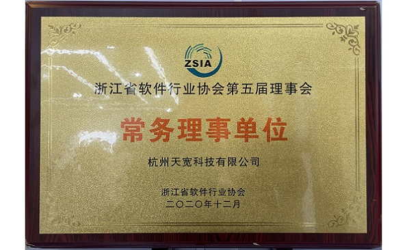 浙江省软件行(xíng)业协会常务理事单位 浙江省软件行(xíng)业协会常务理事单位