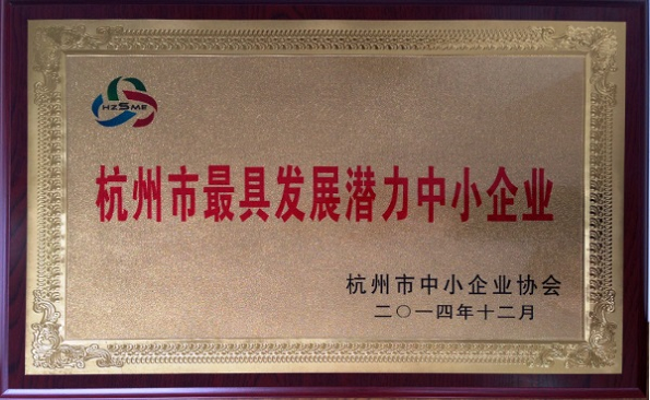 杭州市最具发展潜力中小企业 杭州市最具发展潜力中小企业