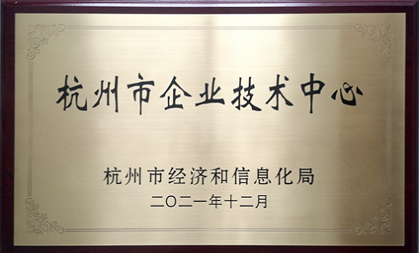 杭州市企业技術(shù)中心 杭州市企业技術(shù)中心