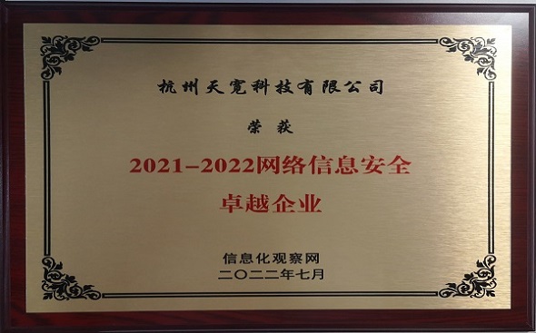 网络信息安全卓越企业 网络信息安全卓越企业