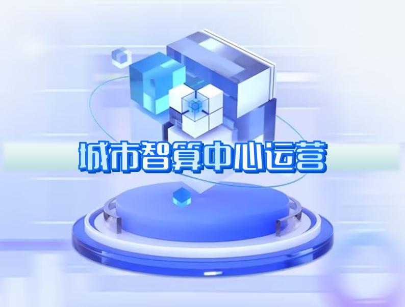城市智算中心运营 城市智算中心运营