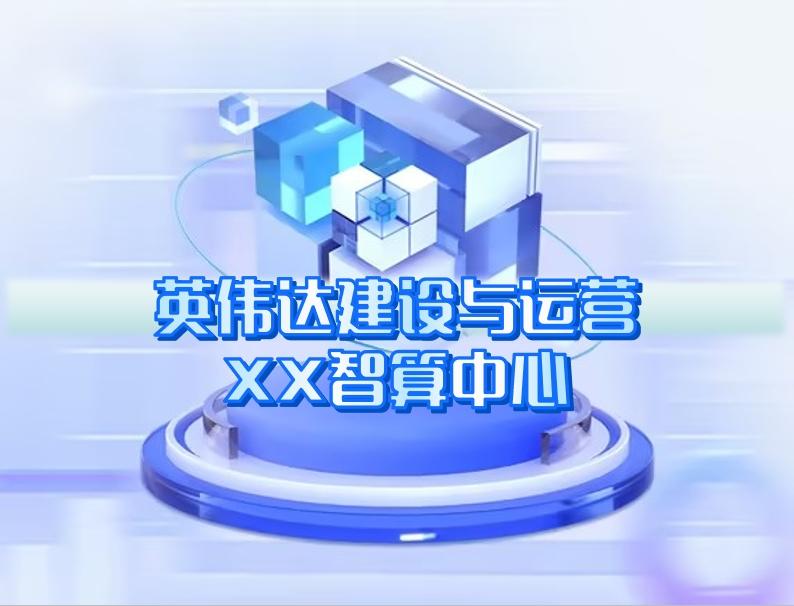 英伟达建设与运营 英伟达建设与运营