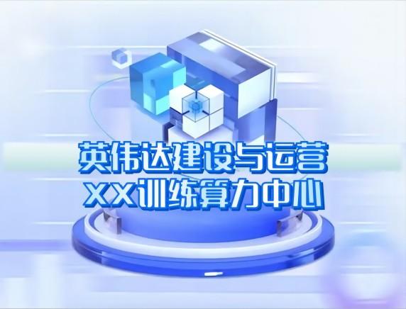 英伟达建设与运营 英伟达建设与运营