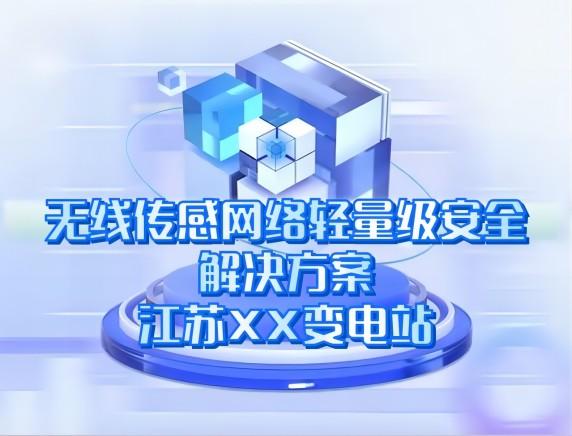 无线传感网络轻量级安全解决方案——江苏XX变电站 无线传感网络轻量级安全解决方案——江苏XX变电站