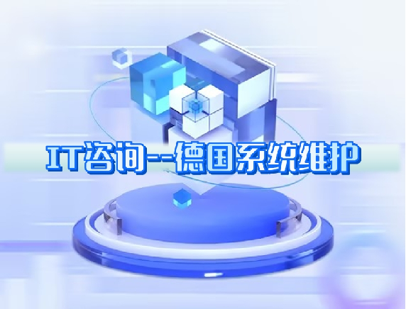 IT咨询---德國(guó)系统维护 IT咨询---德國(guó)系统维护
